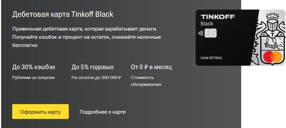 Дебетовая карта Tinkoff Black бесплатно