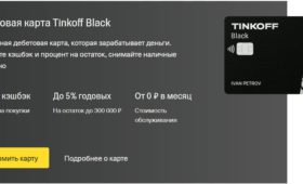 Дебетовая карта Tinkoff Black бесплатно