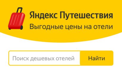 Свежие промокоды Яндекс Путешествия